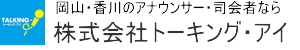 トーキング・アイ