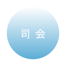 司会