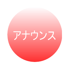 アナウンス