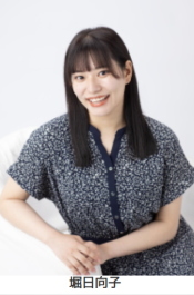 堀日向子