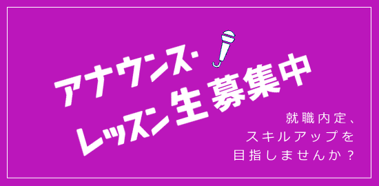 アナウンス・レッスン生募集