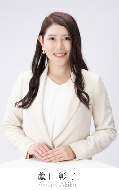 蘆田彰子