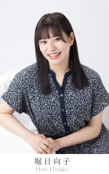 堀日向子