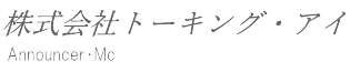 トーキング・アイ