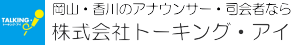 トーキング・アイ