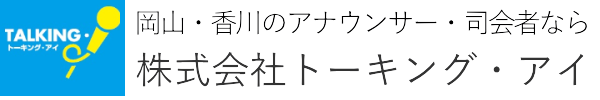 トーキング・アイ