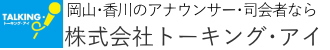 トーキング・アイ