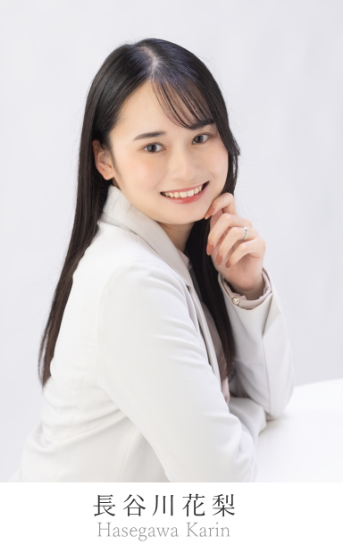 長谷川花梨